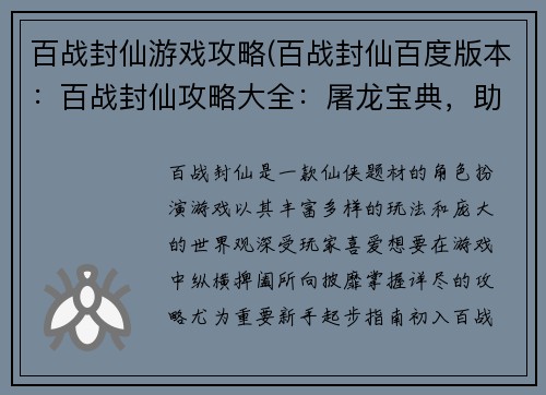 百战封仙游戏攻略(百战封仙百度版本：百战封仙攻略大全：屠龙宝典，助你傲世仙途)