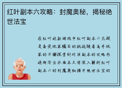 红叶副本六攻略：封魔奥秘，揭秘绝世法宝