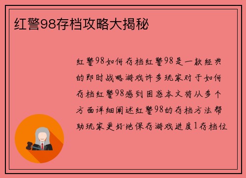 红警98存档攻略大揭秘