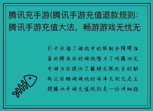 腾讯充手游(腾讯手游充值退款规则：腾讯手游充值大法，畅游游戏无忧无虑)