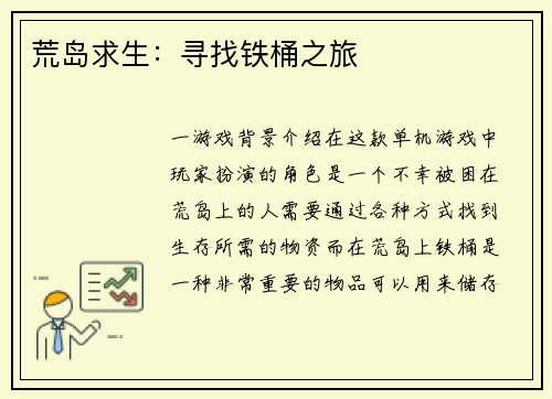 荒岛求生：寻找铁桶之旅