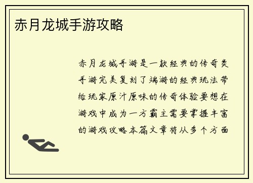 赤月龙城手游攻略