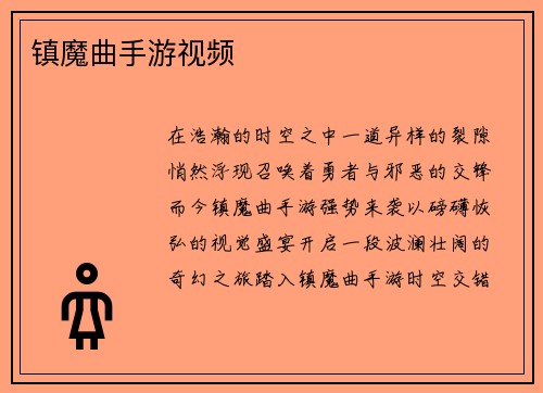 镇魔曲手游视频