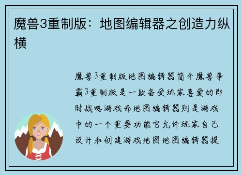 魔兽3重制版：地图编辑器之创造力纵横
