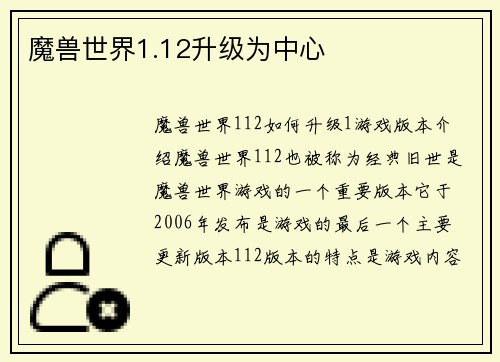魔兽世界1.12升级为中心