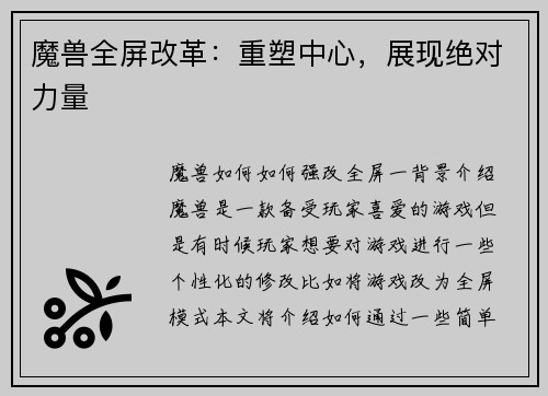 魔兽全屏改革：重塑中心，展现绝对力量