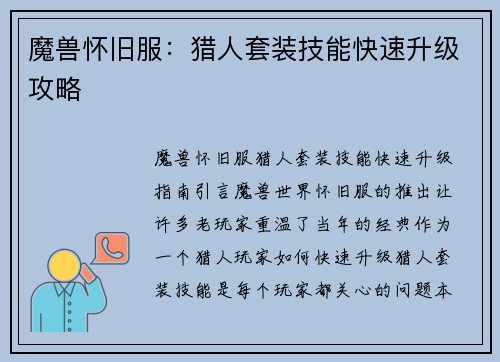 魔兽怀旧服：猎人套装技能快速升级攻略